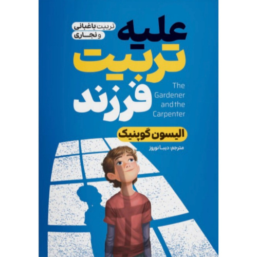 کتاب علیه تربیت فرزند