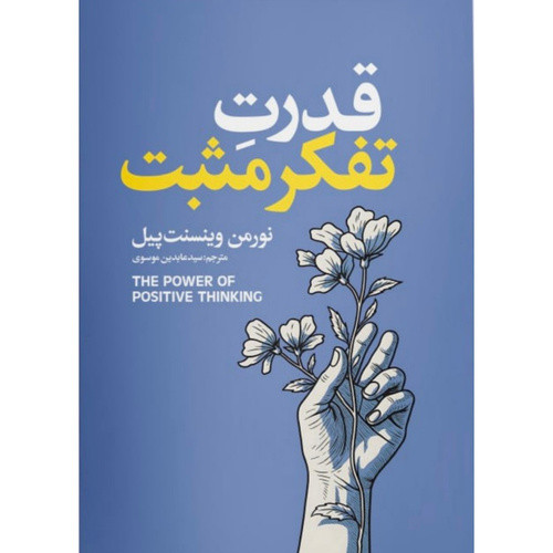 کتاب قدرت تفکر مثبت