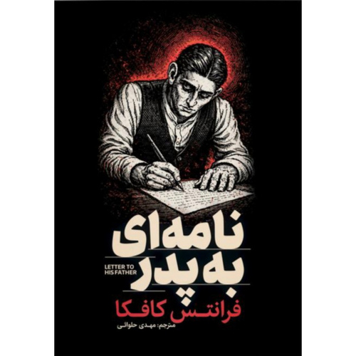 کتاب نامه ای به پدر