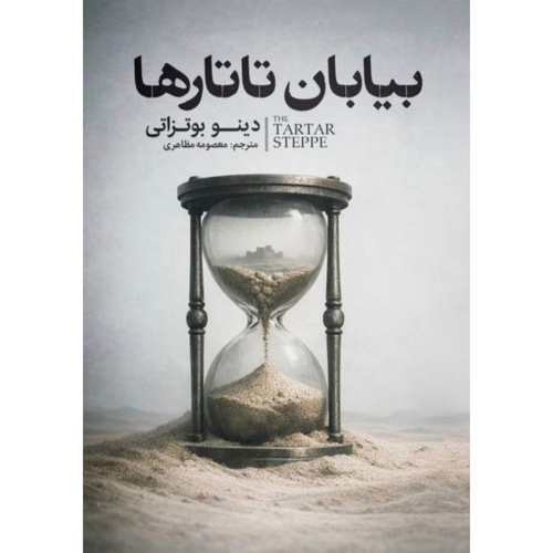 کتاب بیابان تاتارها