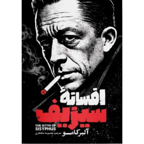 کتاب افسانه سیزیف
