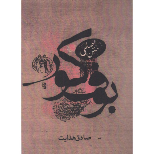 کتاب بوف کور