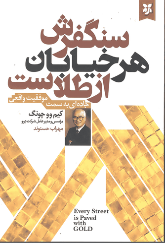 کتاب سنگفرش هر خیابان از طلاست