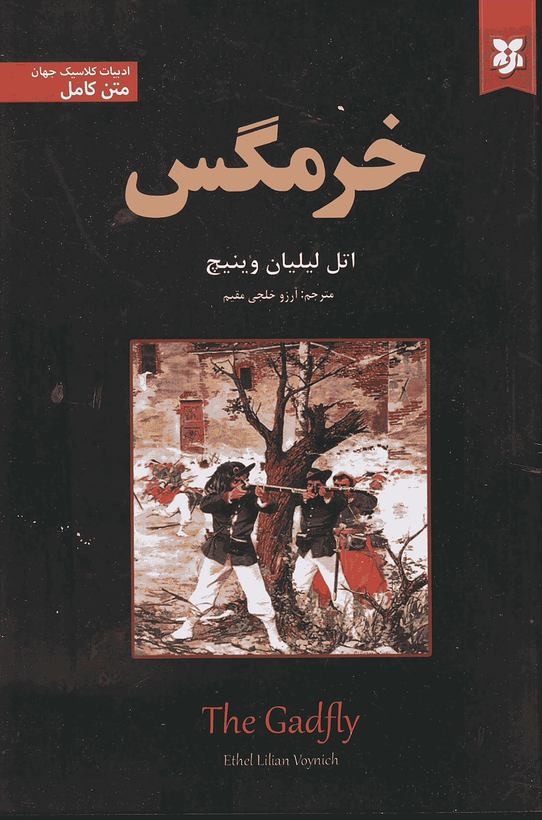 کتاب خرمگس