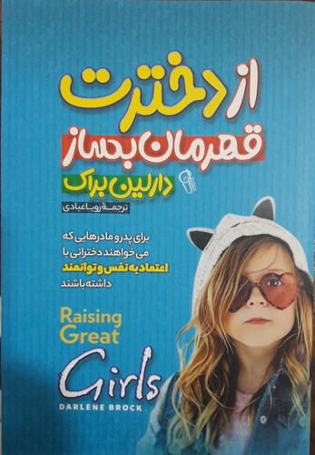 کتاب از دخترت قهرمان بساز